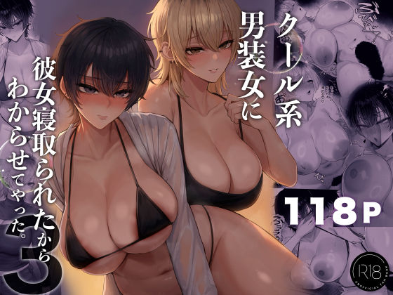 クール系男装女に彼女寝取られたから、わからせてやった3